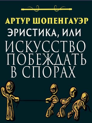 cover image of Эристика, или Искусство побеждать в спорах